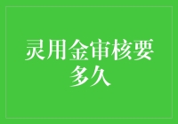 灵用金审核要多久？恐怕比你初恋的长度还要长