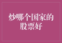 海外市场投资：炒哪个国家的股票好？