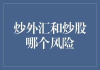 炒外汇和炒股哪个风险大？难道是外星人入侵地球的风险吗？