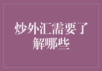 炒外汇需要了解哪些？风险管理与市场分析技巧不可忽视