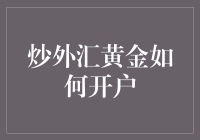 炒外汇黄金如何开户：打造您的投资人生