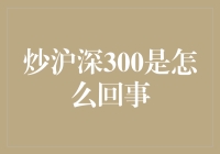 从炒鱿鱼到炒沪深300，人生何其波折