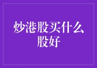 大家好，我是炒股小能手，今天来教你怎么在港股买神股