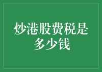 炒港股费税重？可能比你想象中更'给力'！