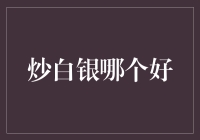 白银炒客的幸福生活：如何选择最佳炒白银平台