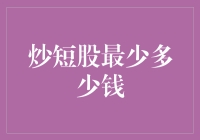 炒股新手的困惑与自嘲：炒短股最少多少钱？！