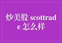 炒美股必备利器——斯科特交易（Scottrade）真的好吗？