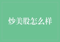 炒美股怎么样？别闹了，你们家洗碗机还没搞定呢！