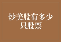 从炒美股的复杂到炒饭的简单——谈谈美股有多少只股票