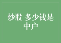 股市新手如何从散户变中户，只需这几个小妙招！