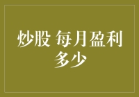 炒股每月盈利多少：构建稳健的投资组合策略