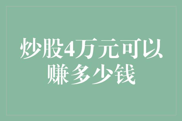 炒股4万元可以赚多少钱