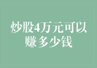 炒股4万元可以赚多少钱