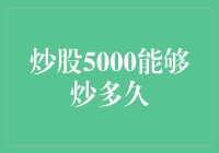 炒股5000能炒多久？别逗了，难道你想让这点钱在股市里游泳吗？