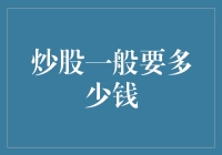 炒股入门必看！你得懂这些