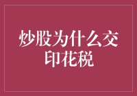 股市新手的税法入门——为什么炒股要交印花税？