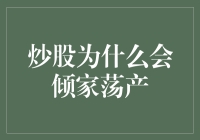 炒股为什么会倾家荡产？四步教你脱贫致富