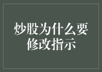 炒股为什么炒股人总在改炒股指南？别说，还真有些道理！