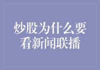 炒股不看新闻联播？那你可就out啦！