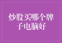 炒股狂人，你买哪款电脑才能炒股不落伍？