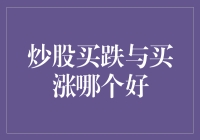 股市里的买涨与买跌：究竟谁才是炒股界的武林盟主？