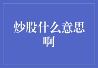 炒股是什么意思？新手必读！