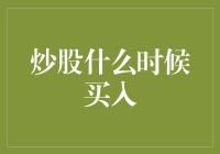 炒股入门：探究最佳买入时机的智慧策略