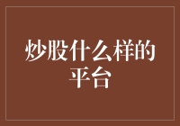 炒股平台：从街头小贩到科技巨头的变形记