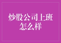 炒股公司上班怎么样——证券分析师的真实职场生活