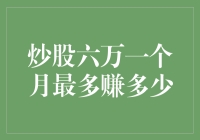 炒股六万一个月最多赚多少？我来告诉你，保准让你大跌眼镜！