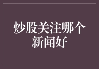 炒股小天王的新闻大作战：如何在纷繁信息中淘金