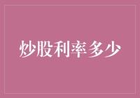 炒股利率多少：从零学习股市投资实战技巧