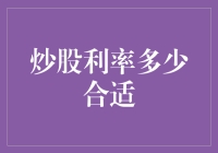 如何确定炒股利率的合适范围：理财者与投资者的思考