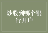 炒股开户：选择银行开户还是证券公司开户？