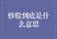 炒股到底是什么意思：理解股票交易的本质