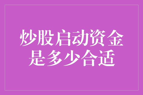 炒股启动资金是多少合适