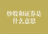 解析炒股与证券：概念、意义与风险管理