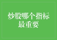 炒股的秘密武器：哪个指标真正决定成败？