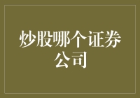 投资者如何选择适合自己的证券公司：炒股的必修课