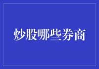 炒股哪家券商好？不妨听我娓娓道来