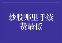 股票投资新手指南：找寻最低手续费的炒股圣地