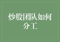 炒股团队如何基于角色分工实现策略协作