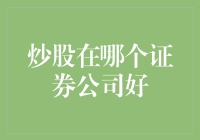 股票老司机：炒股哪家证券公司好？-选择指南