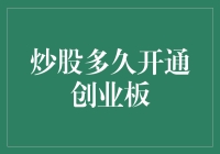 炒股多久开通创业板：掌握时间窗口，开启投资新纪元