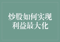 炒股中的利益最大化策略：深度解析与实战应用