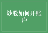 从零开始：专业炒股账户的开户流程解析