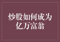 炒股如何从百万到亿万的进阶之路：技术、心态与策略