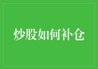 炒股补仓：是风险还是机遇？