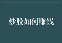 股市新手指南：如何在A股市场赚到第一桶金（绝对不会亏本的那种！）