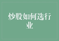 炒股新手必备：如何选行业，直击股市的流量密码